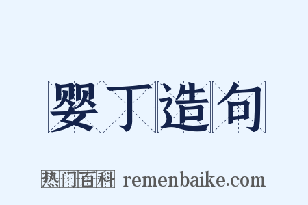婴丁造句是什么意思的图片